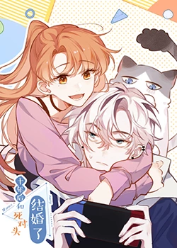 十年后，和死對頭結(jié)婚了