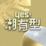 Yes！潮有型