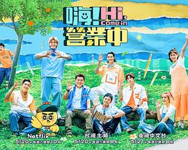 嗨！營業(yè)中第二季
