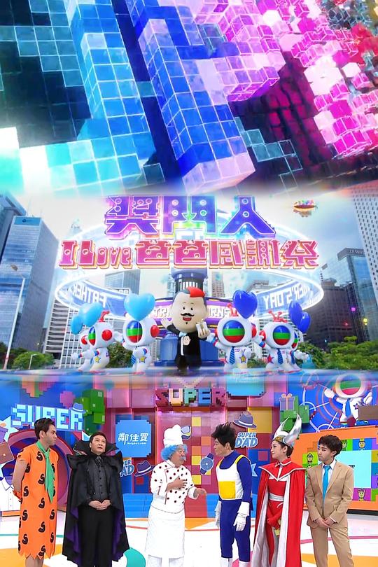獎(jiǎng)門人I Love爸爸感謝祭
