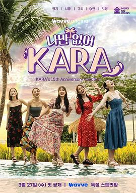 只有沒有我，KARA