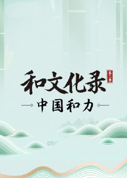 和文化錄·中國(guó)和力第二季