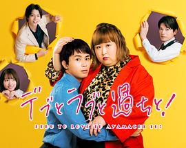 胖子、愛(ài)情和錯(cuò)誤！