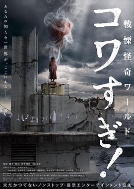 戰(zhàn)栗怪奇世界：驚嚇！