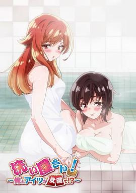 洗浴屋先生！我和那家伙在女浴池?。? title=