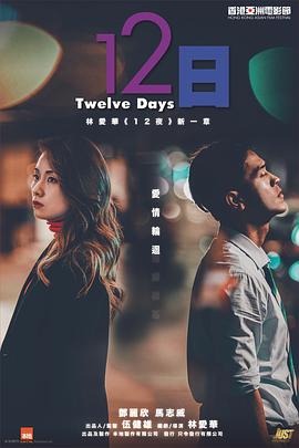 12日粵語(yǔ)版