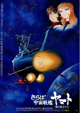 再見，宇宙戰(zhàn)艦大和號(hào) 愛的戰(zhàn)士們
