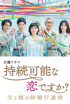 持續(xù)可能的戀愛？