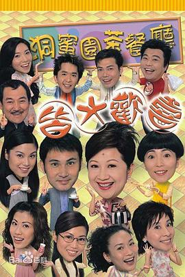 皆大歡喜時(shí)裝版粵語