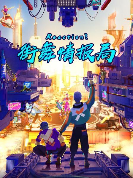 Reaction！街舞情報(bào)局