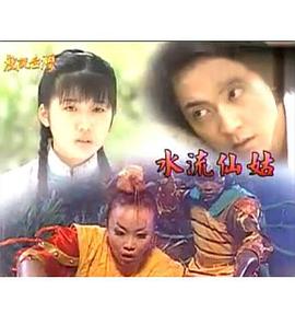 戲說(shuō)臺(tái)灣之水流仙姑