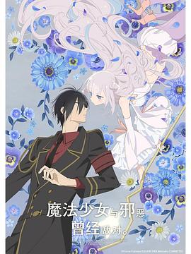 魔法少女與惡曾是敵人。