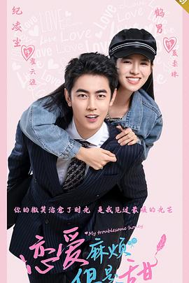 戀愛麻煩，但是甜