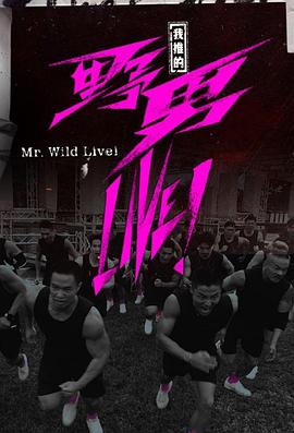 我推的野男LIVE！粵語