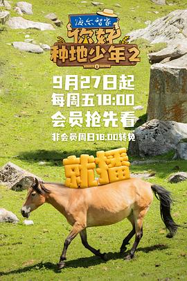 你好，種地少年第二季