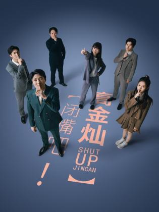 閉嘴吧！高金燦