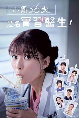 小圓26歲，在做實習醫(yī)生！