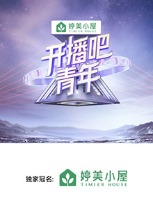 開播吧，青年2025