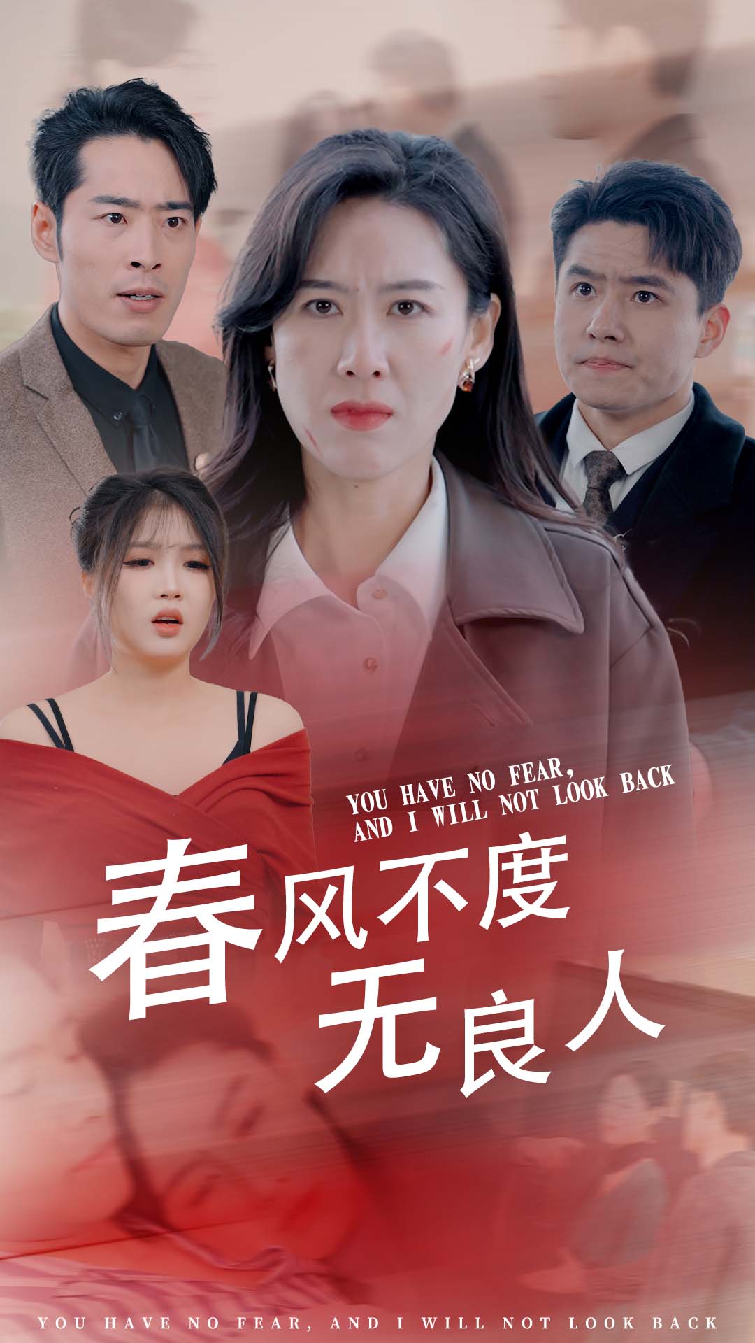 春風(fēng)不渡無良人