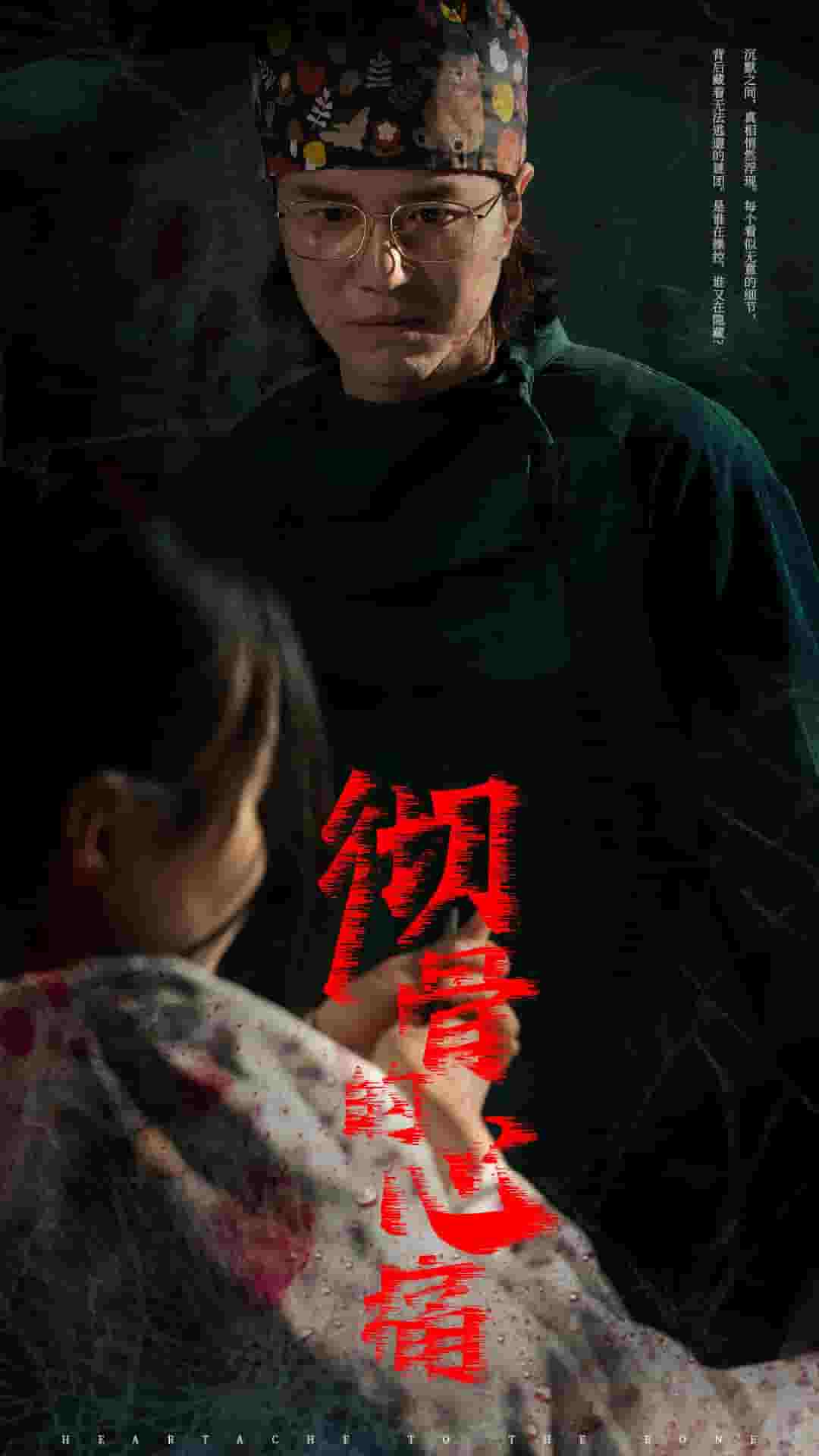 徹骨的心痛