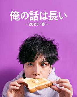 我的事說來(lái)話長(zhǎng)～2025?春～