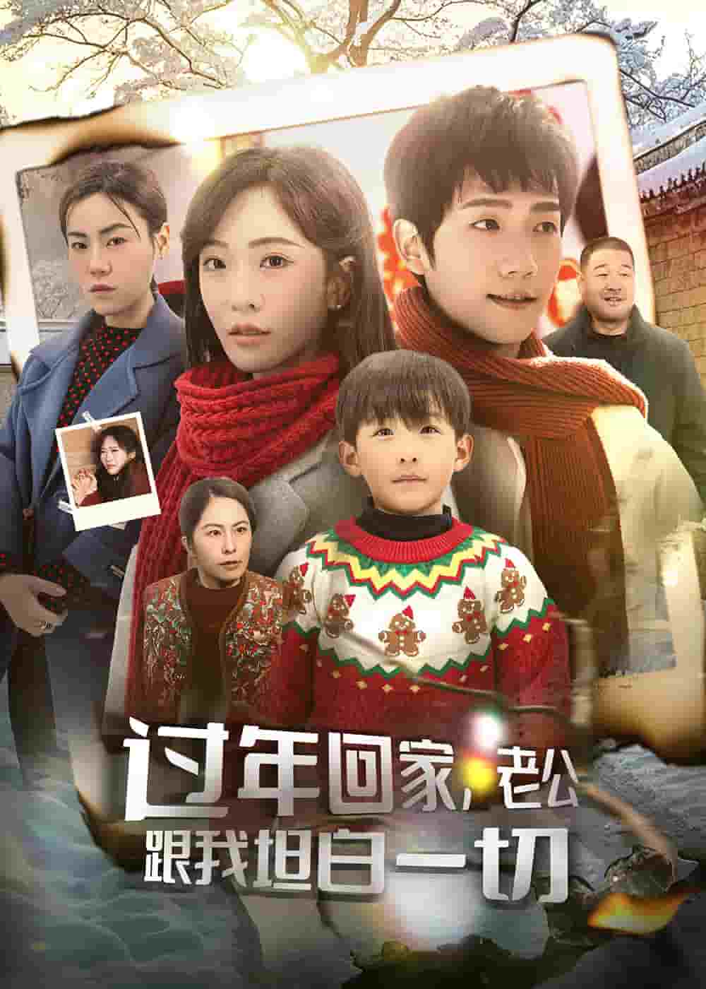 過年回家，老公跟我坦白一切