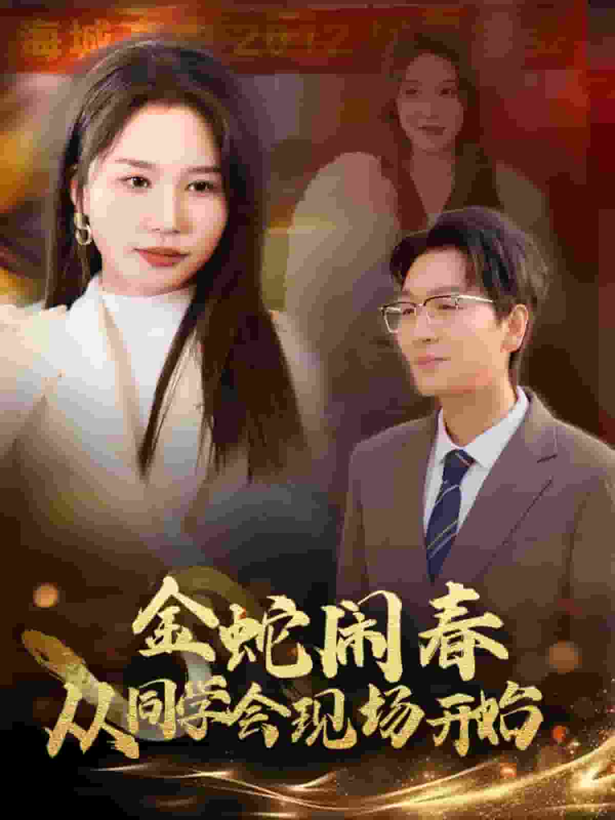 金蛇鬧春從同學(xué)會(huì)現(xiàn)場開始
