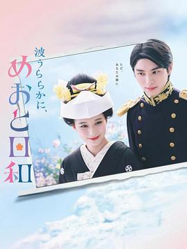 波光和煦，夫妻良辰