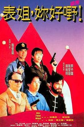 表姐，你好嘢！2粵語