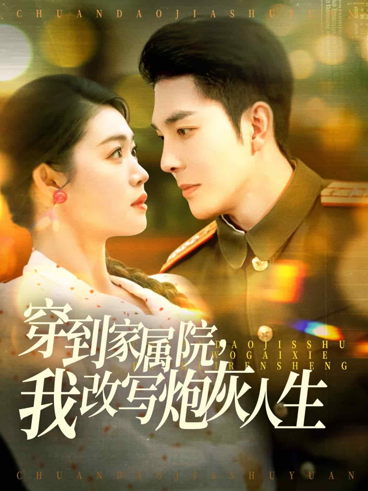 穿到家屬院，我改寫炮灰人生