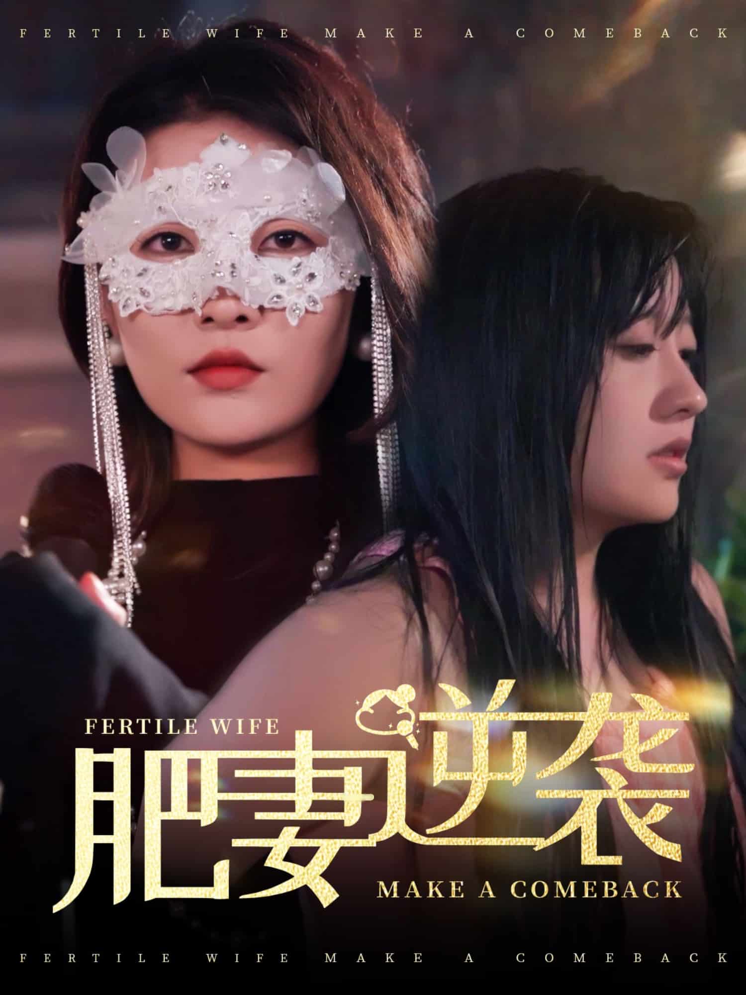 肥妻逆襲，新大號(hào)新星