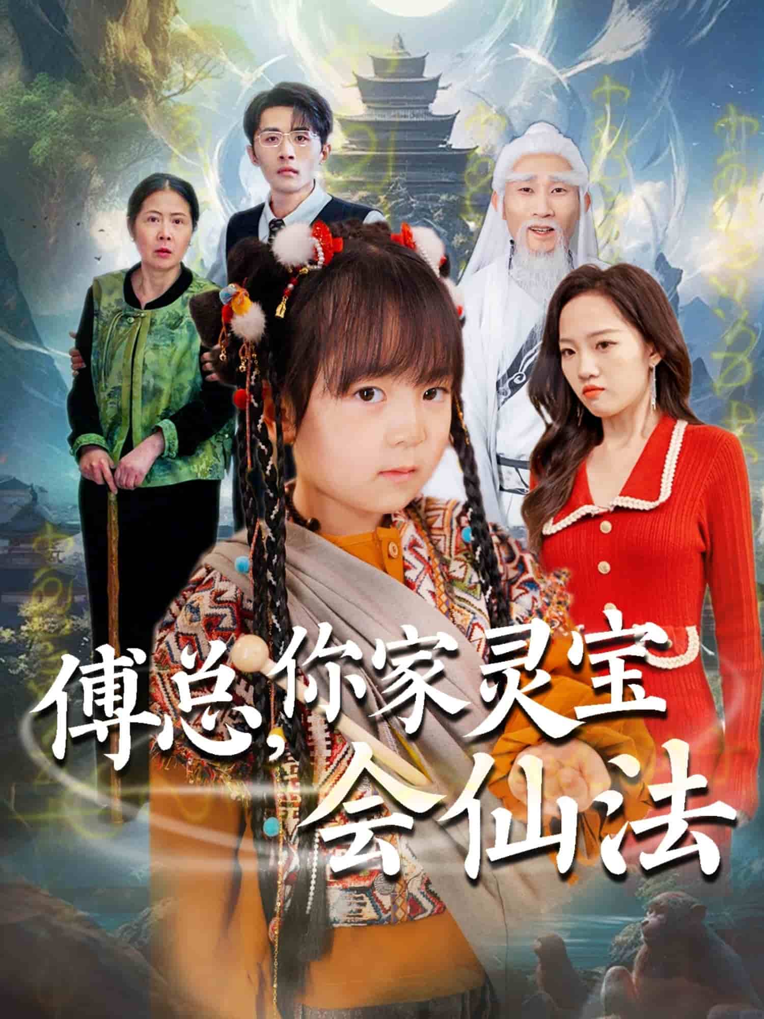 傅總，你家靈寶會(huì)仙法