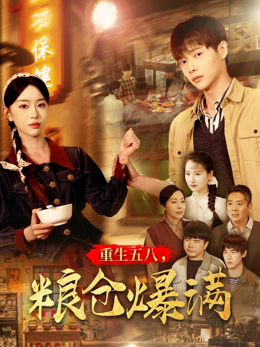 重生五八，糧倉(cāng)爆滿