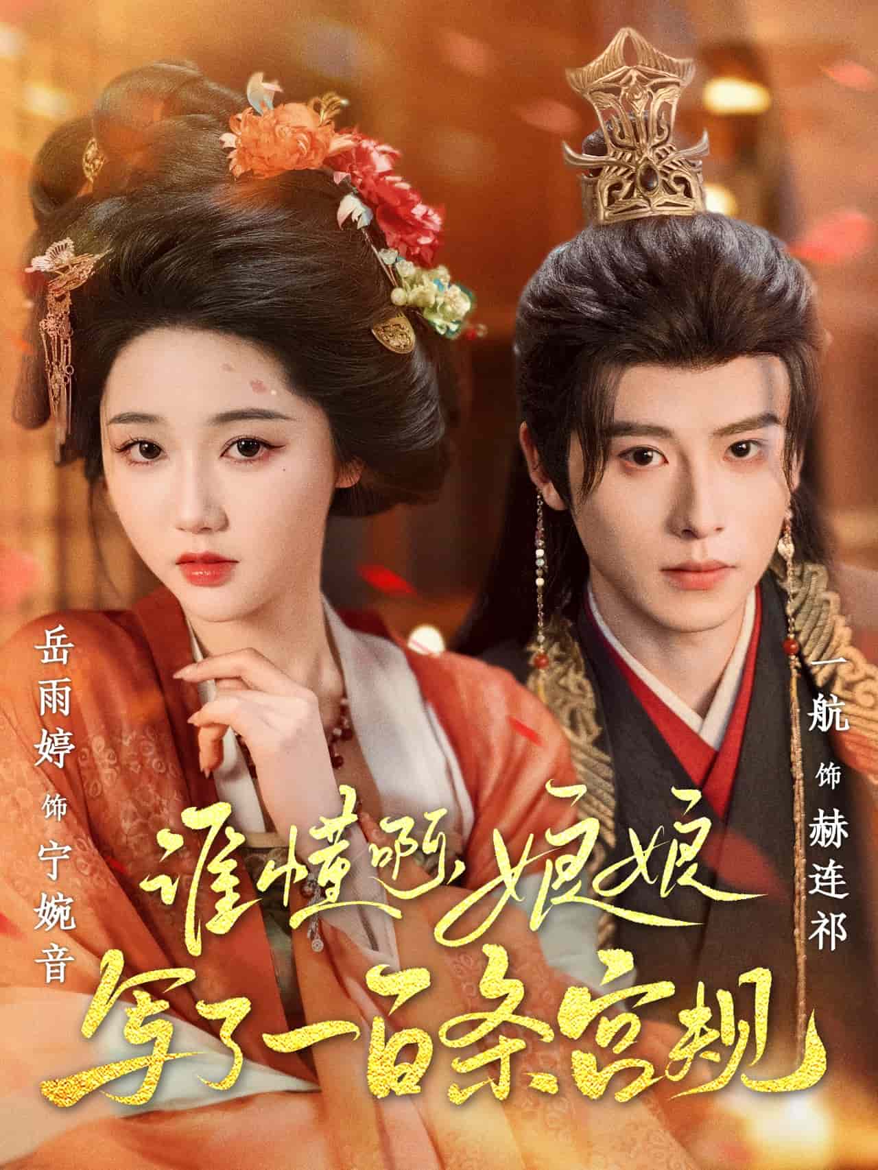 誰懂啊，娘娘寫了一百條宮規(guī)