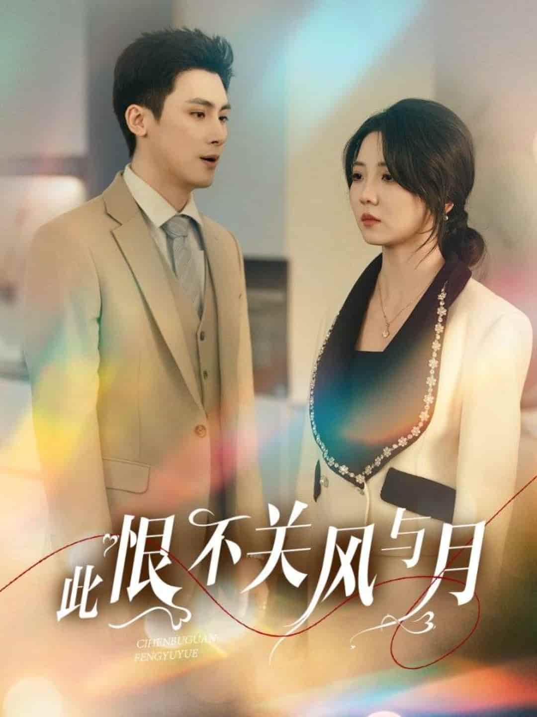 此恨不關(guān)風與月