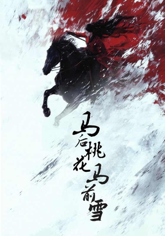 馬后桃花馬前雪
