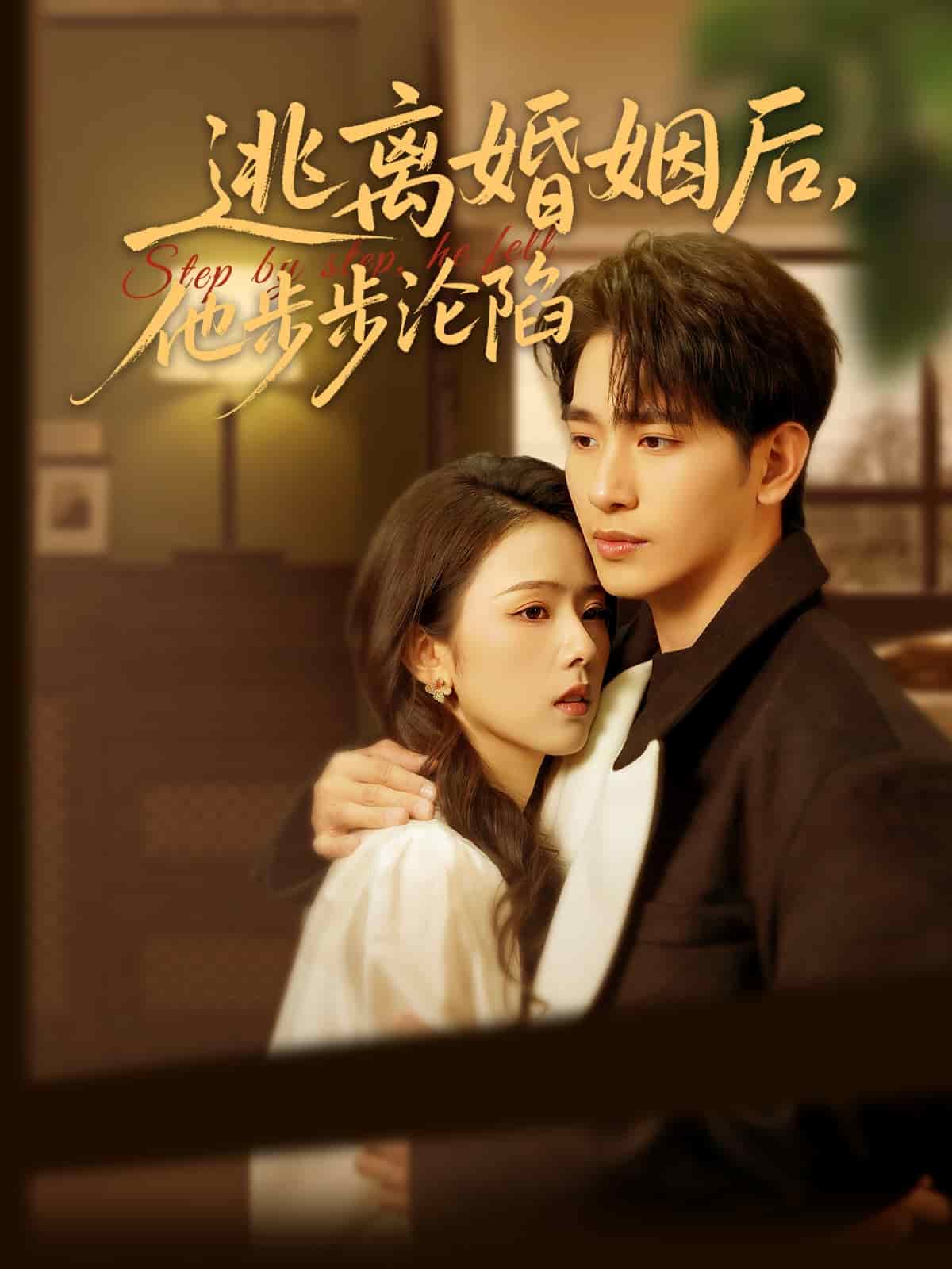 逃離婚姻后，他步步淪陷