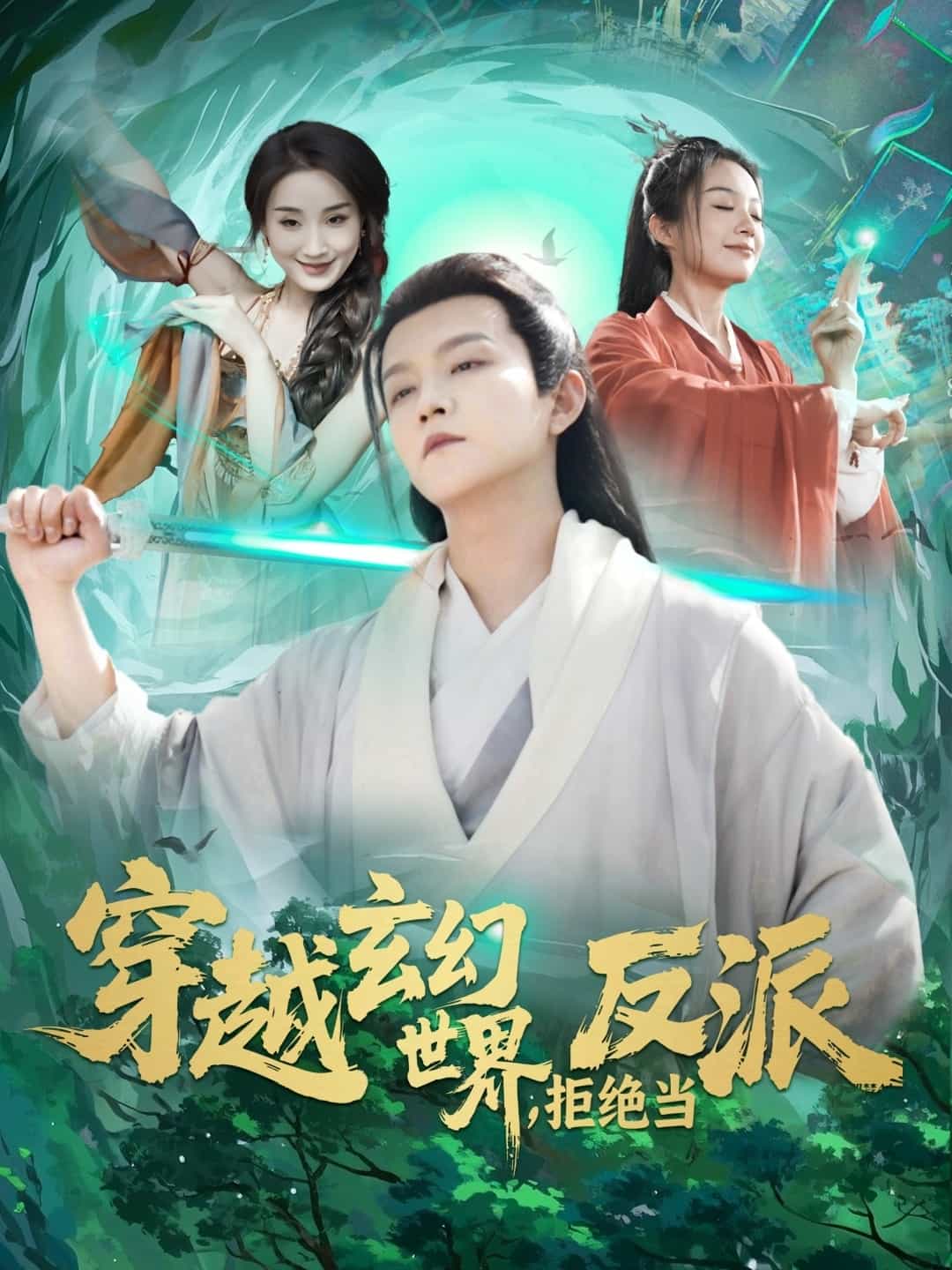 穿越玄幻世界，拒絕當反派