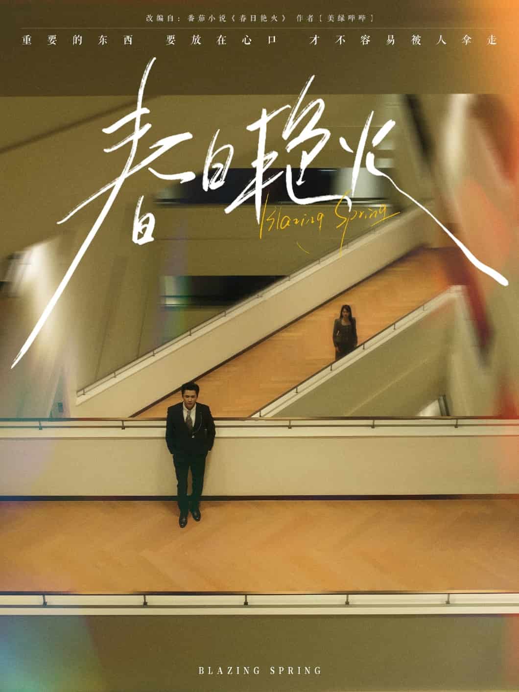 春日艷火
