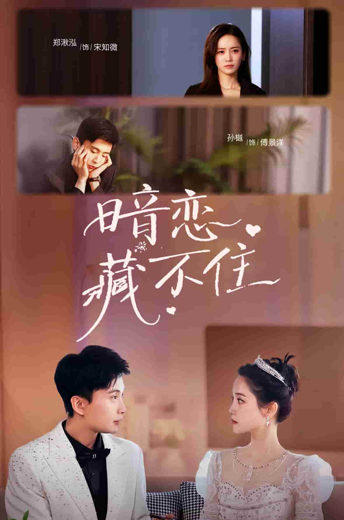 暗戀藏不住