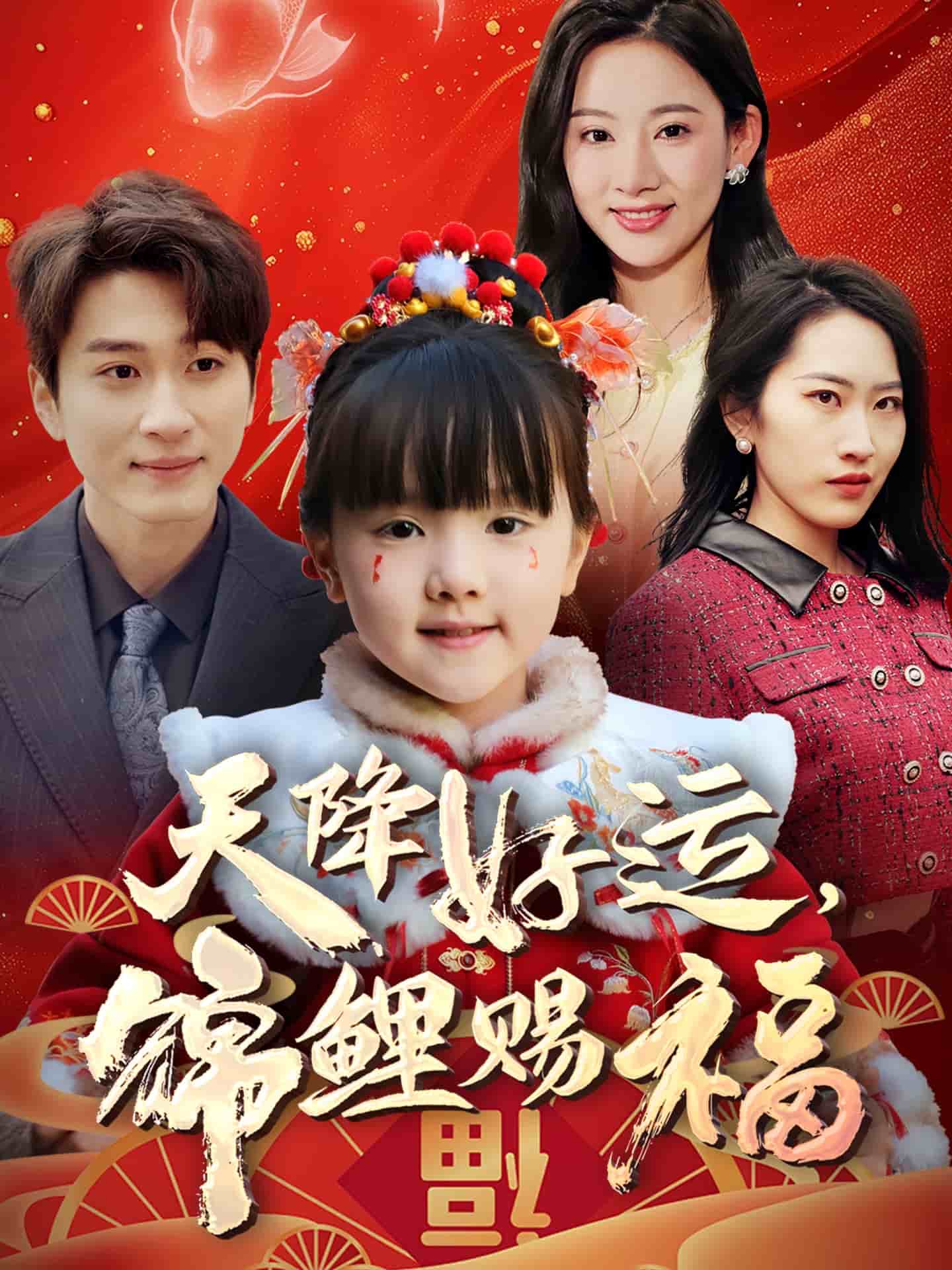 天降好運(yùn)，錦鯉賜福