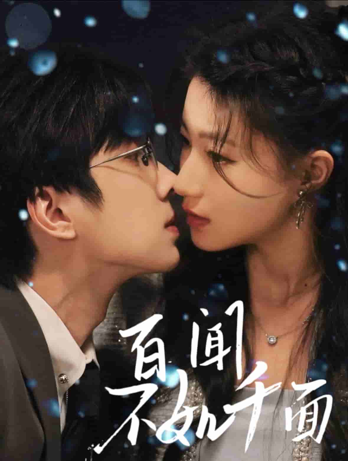百聞不如千面