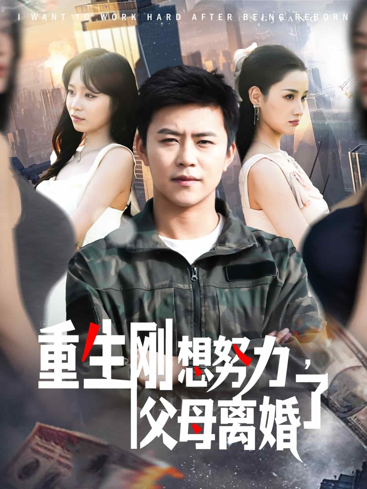 重生剛想努力，父母離婚了