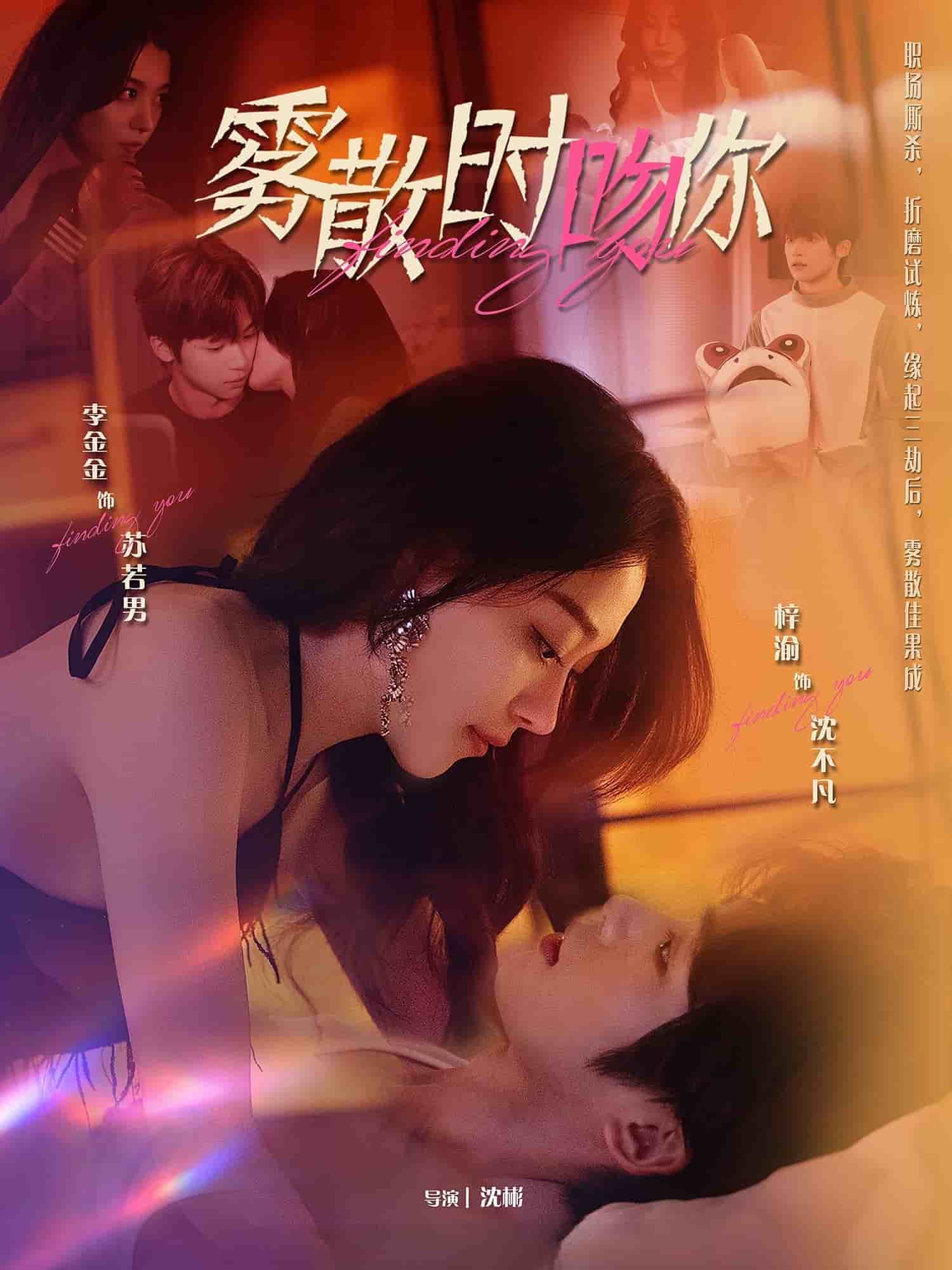 霧散時吻你