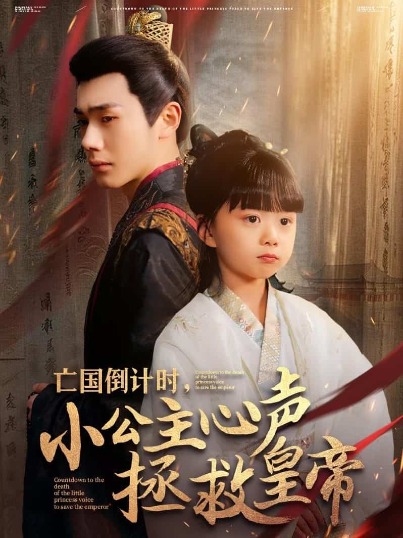 亡國(guó)倒計(jì)時(shí)，小公主心聲拯救皇帝