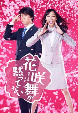 花咲舞無(wú)法沉默2014