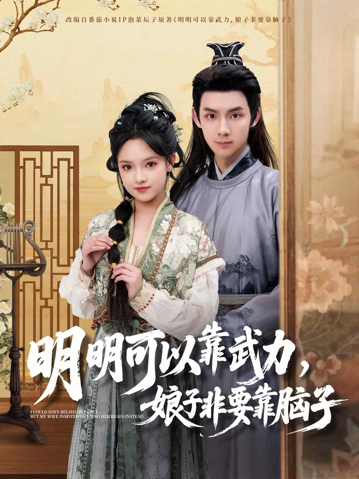 明明可以靠武力，娘子非要靠腦子