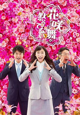 花咲舞無法沉默第二季