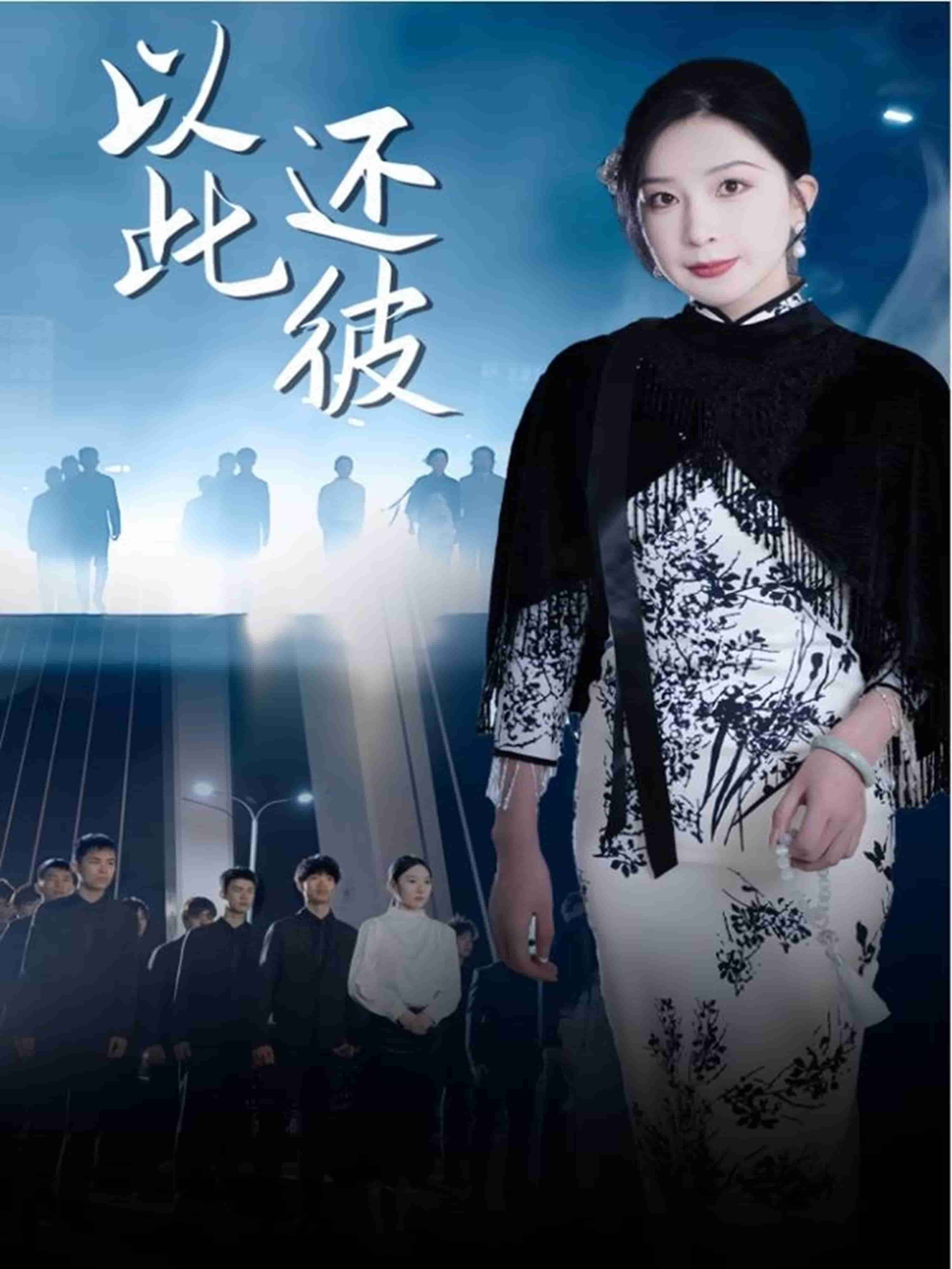 以此還彼