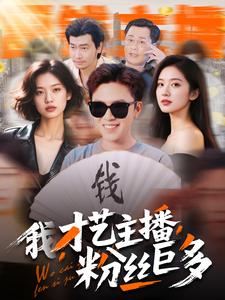 我，才藝主播，粉絲巨多